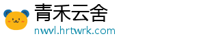 青禾云舍